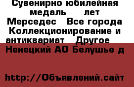 Сувенирно-юбилейная медаль 100 лет Мерседес - Все города Коллекционирование и антиквариат » Другое   . Ненецкий АО,Белушье д.